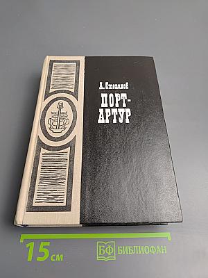 Порт-Артур. Роман в двух книгах. Книга первая