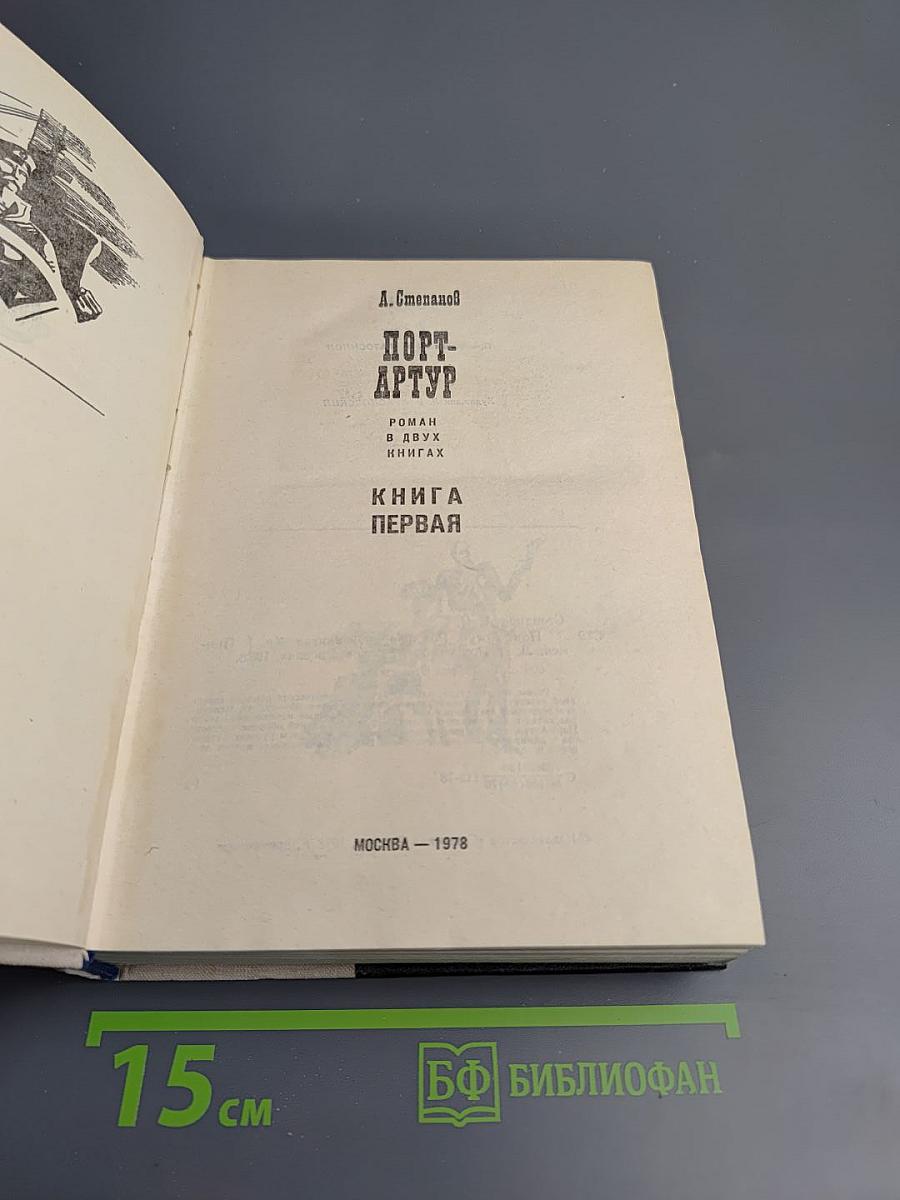 Порт-Артур. Роман в двух книгах. Книга первая