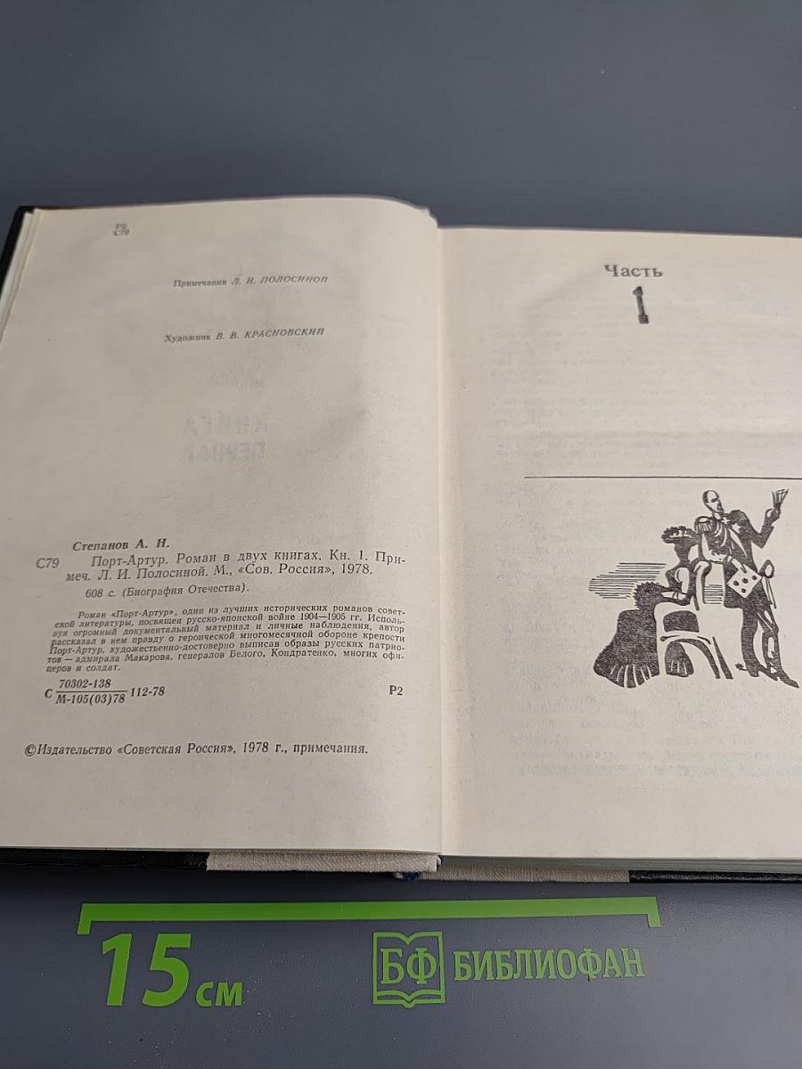 Порт-Артур. Роман в двух книгах. Книга первая