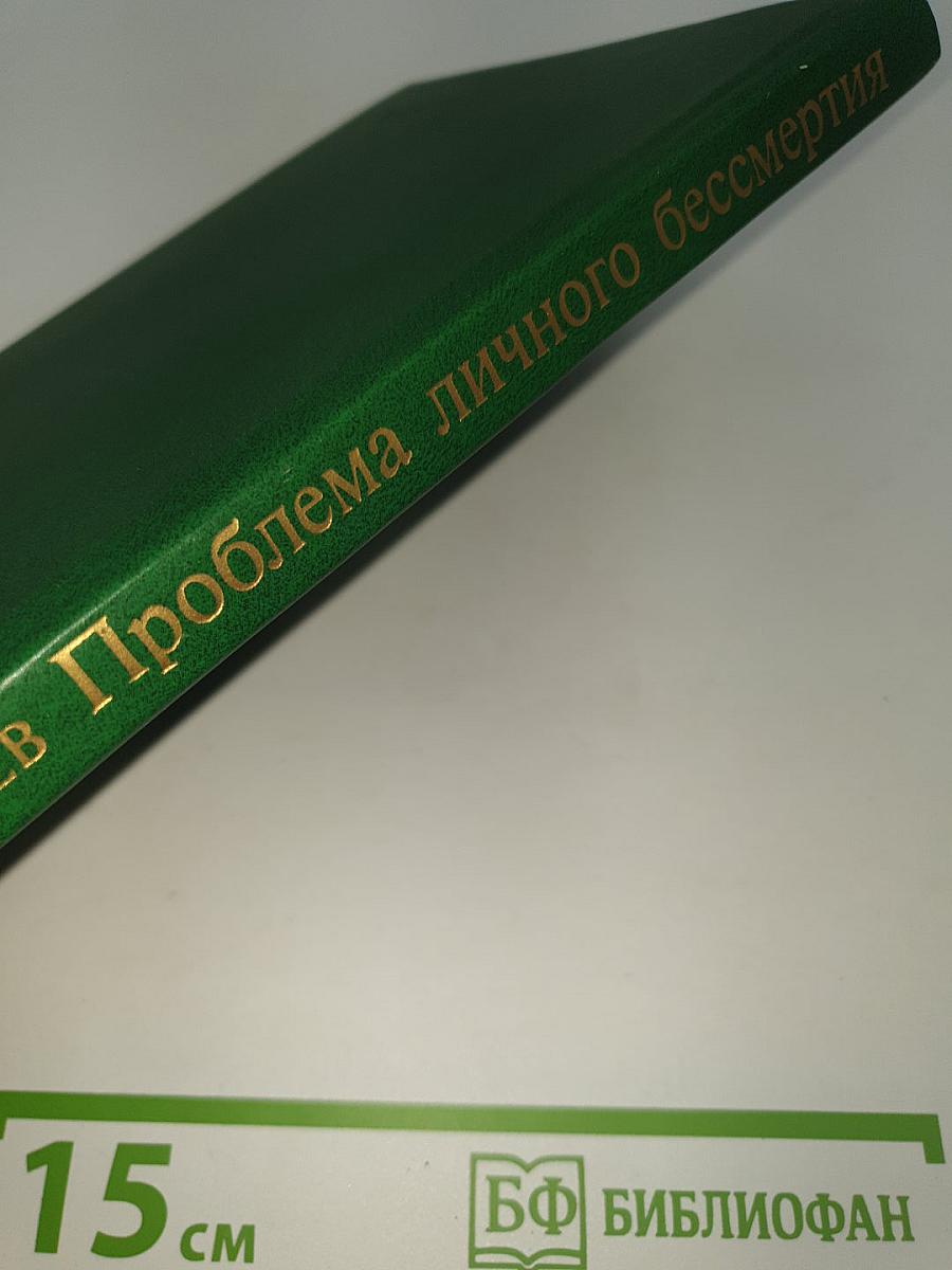 Проблема личного бессмертия