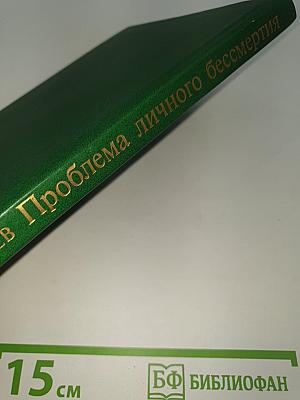 Проблема личного бессмертия