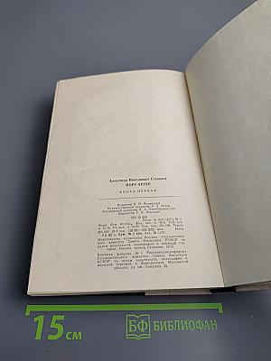 Порт-Артур. Роман в двух книгах. Книга первая