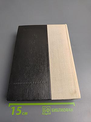 Порт-Артур. Роман в двух книгах. Книга первая