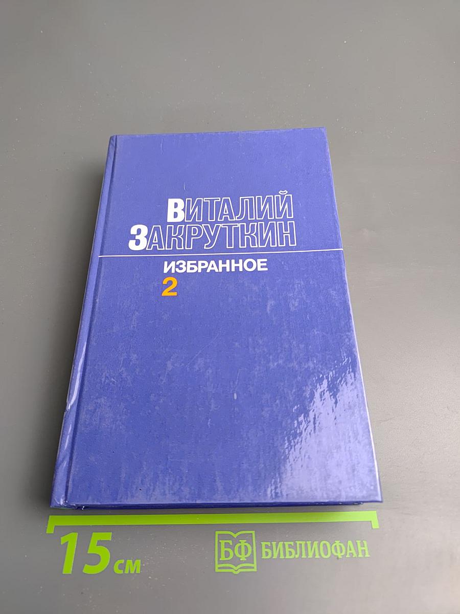 Избранное. Том 2. Сотворение мира