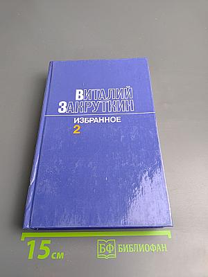 Избранное. Том 2. Сотворение мира