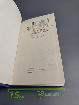 Избранное. Том 2. Сотворение мира