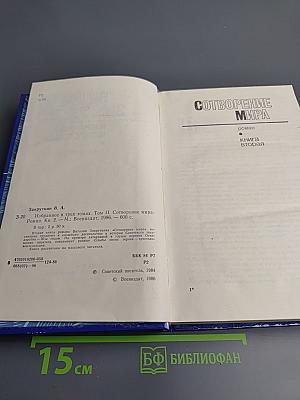 Избранное. Том 2. Сотворение мира