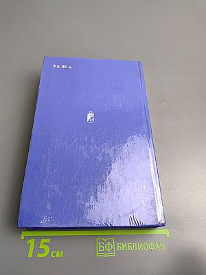 Избранное. Том 2. Сотворение мира