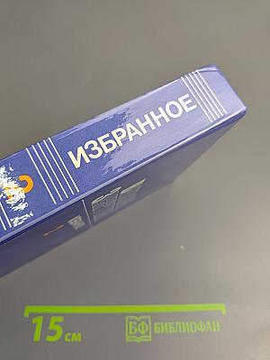 Избранное. Том 2. Сотворение мира