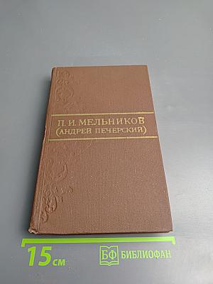 На Горах. Том 5.