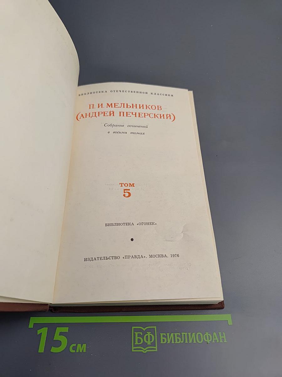 На Горах. Том 5.