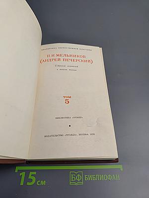 На Горах. Том 5.