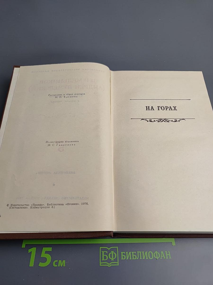 На Горах. Том 5.