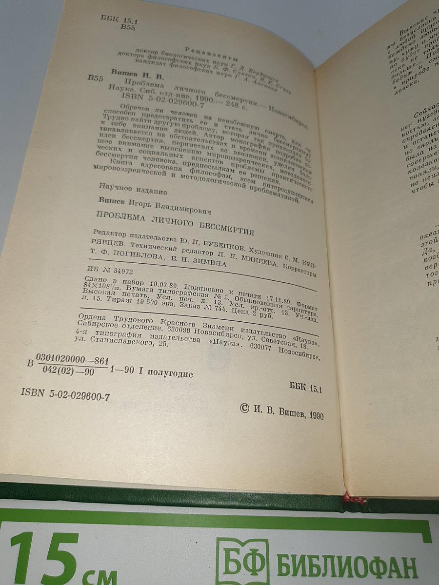 Проблема личного бессмертия