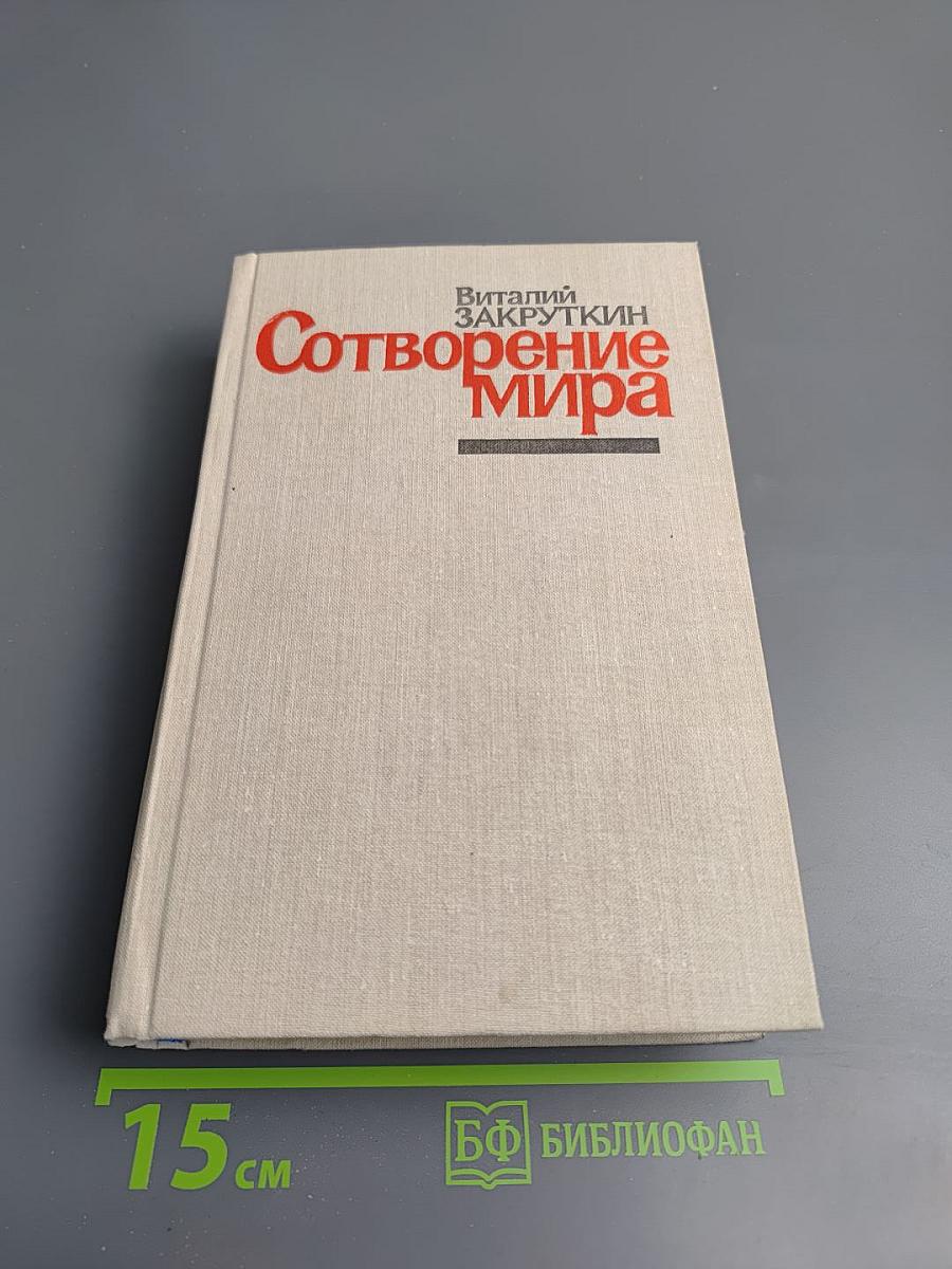 Сотворение Мира. Роман. Книга третья