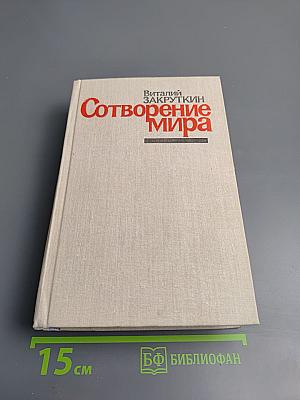 Сотворение Мира. Роман. Книга третья