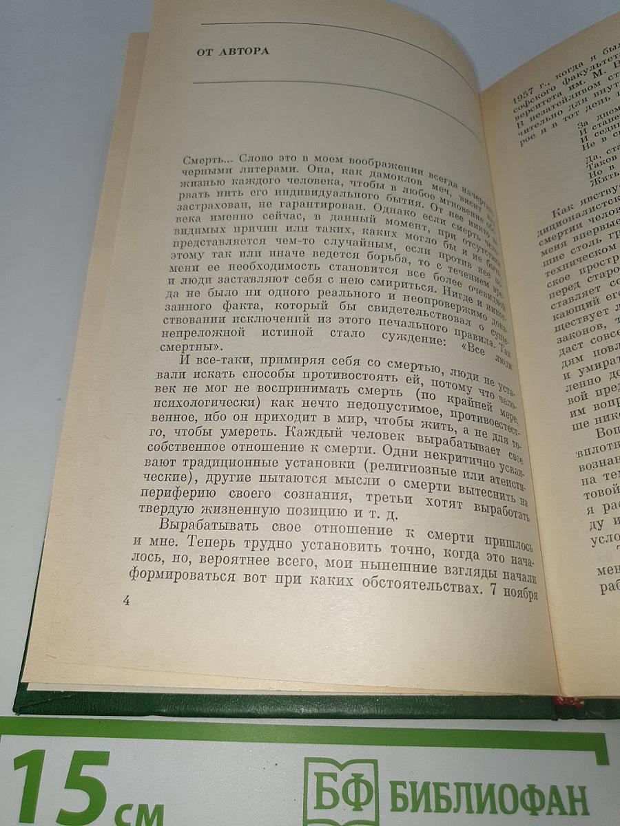Проблема личного бессмертия