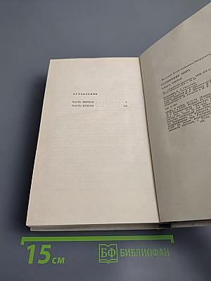 Сотворение Мира. Роман. Книга третья