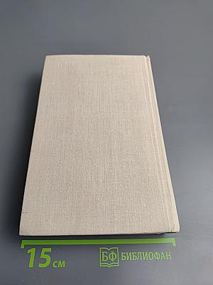 Сотворение Мира. Роман. Книга третья