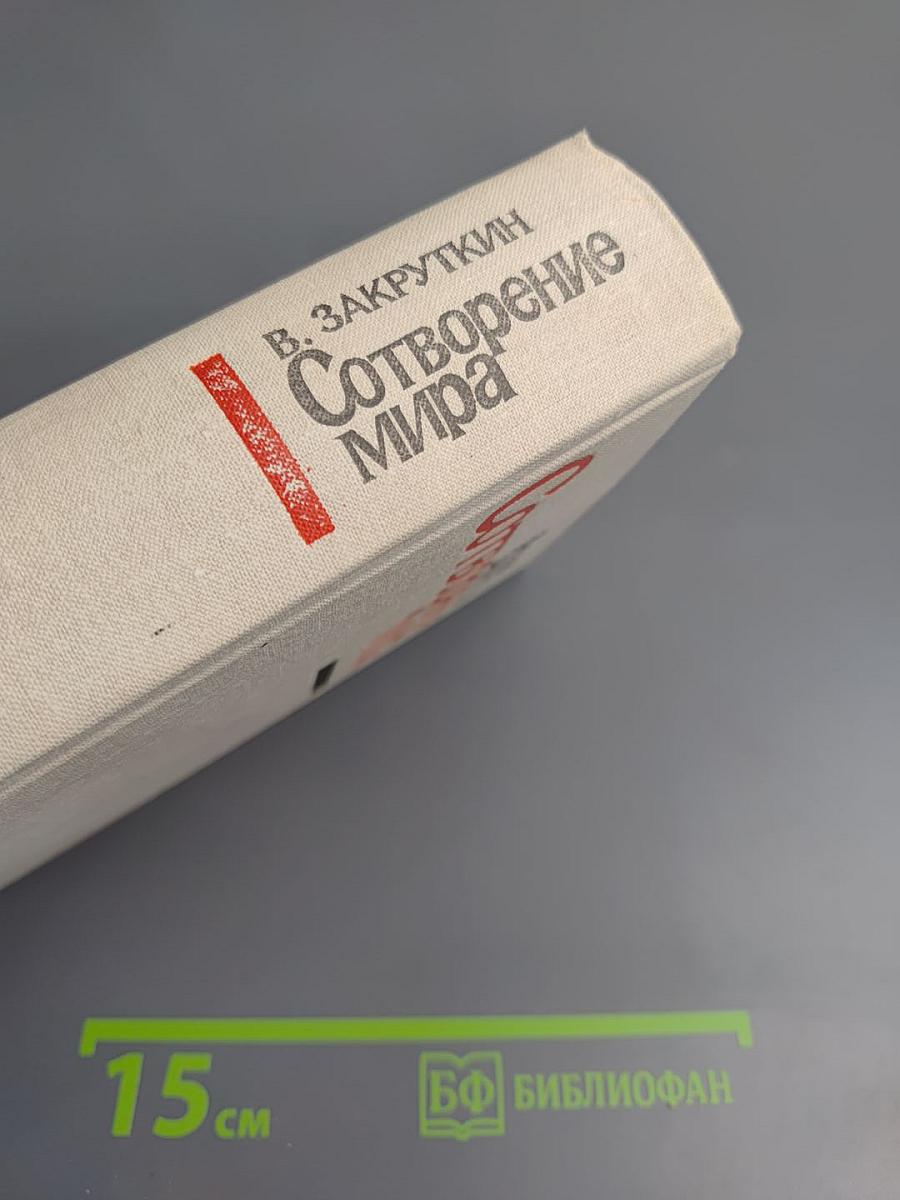 Сотворение Мира. Роман. Книга третья