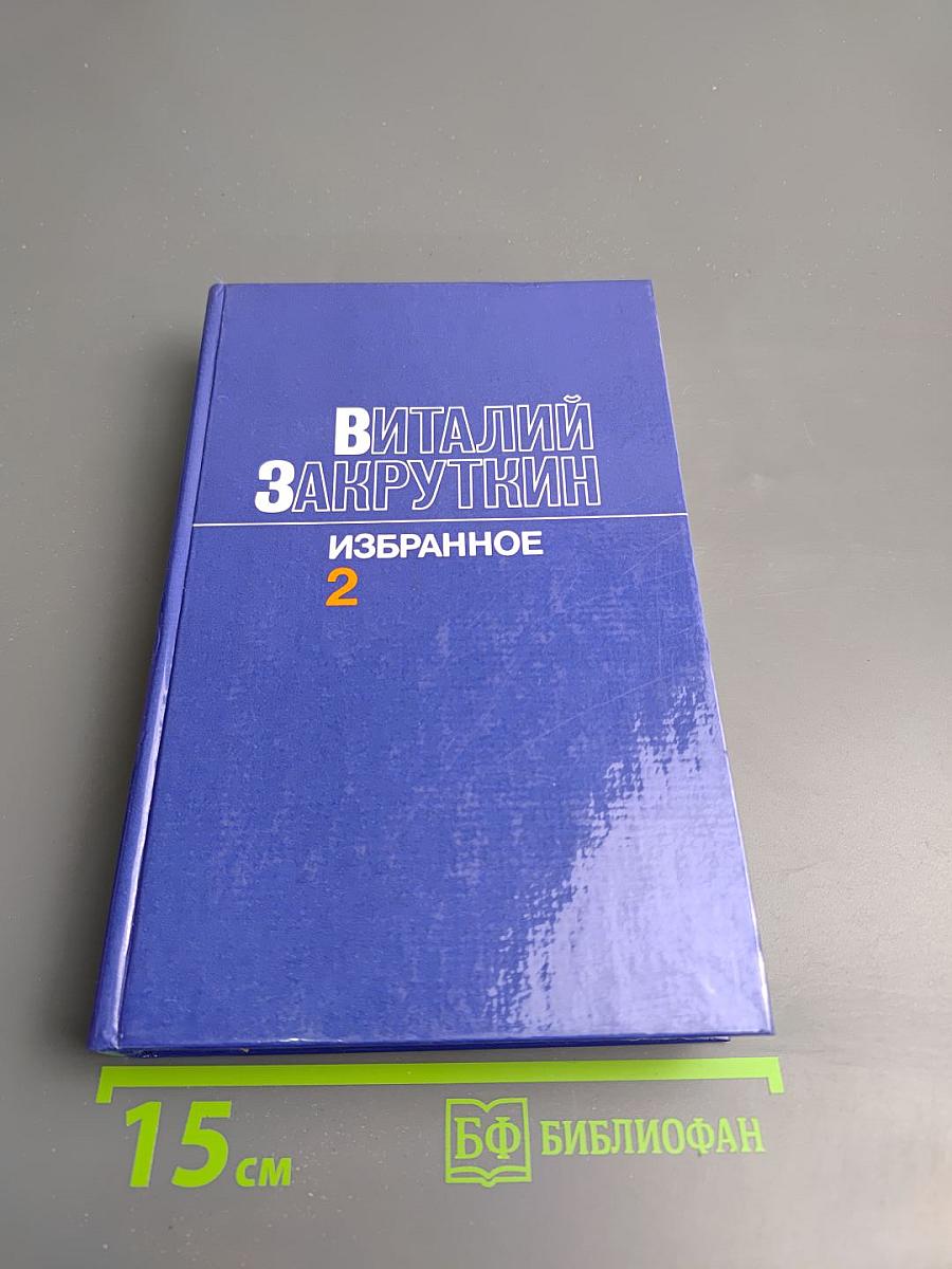 Избранное в трех томах. Том II. Сотворение мира: Роман