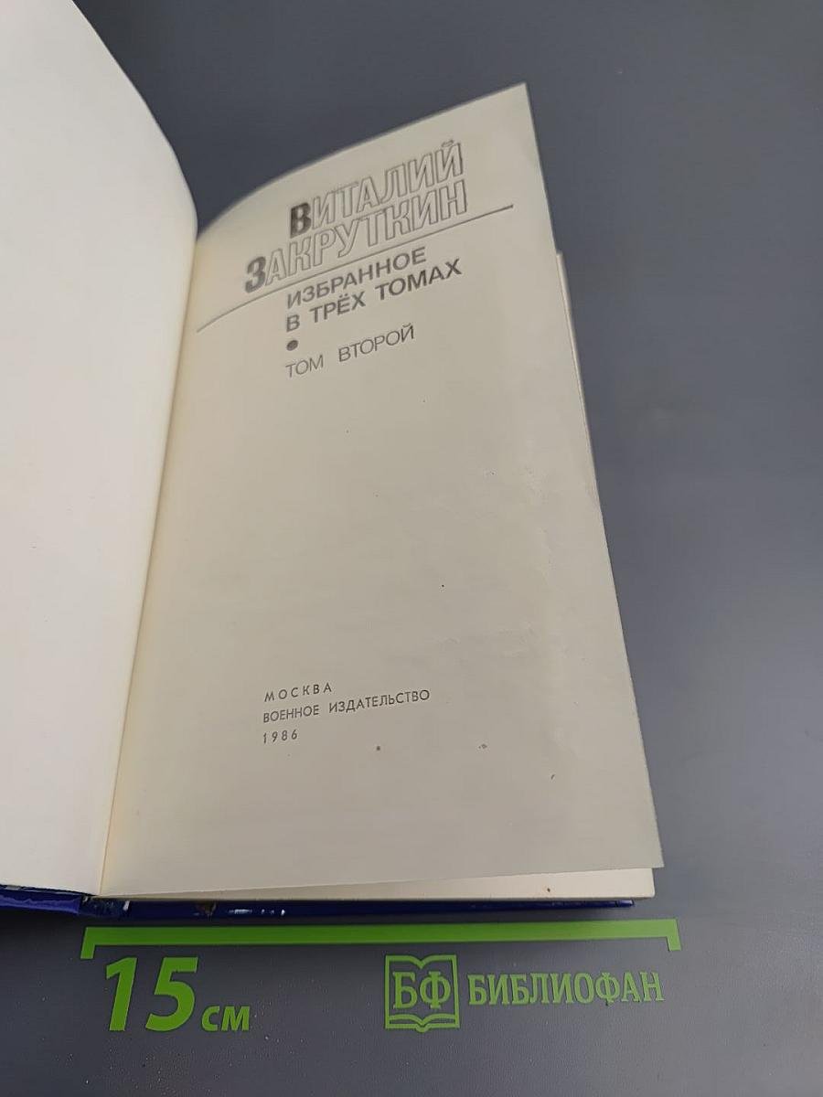 Избранное в трех томах. Том II. Сотворение мира: Роман