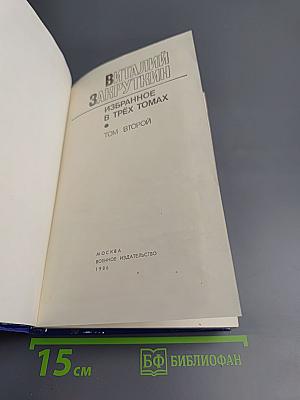 Избранное в трех томах. Том II. Сотворение мира: Роман