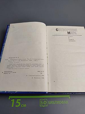Избранное в трех томах. Том II. Сотворение мира: Роман