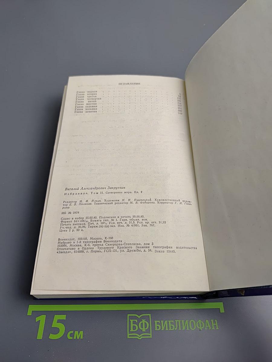 Избранное в трех томах. Том II. Сотворение мира: Роман