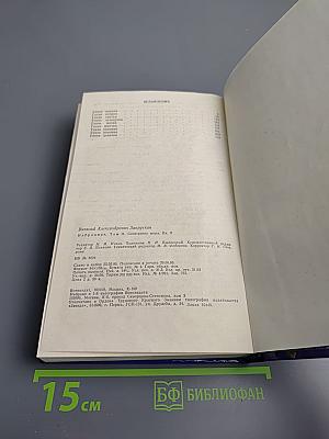 Избранное в трех томах. Том II. Сотворение мира: Роман