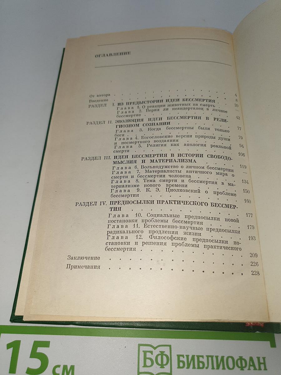 Проблема личного бессмертия