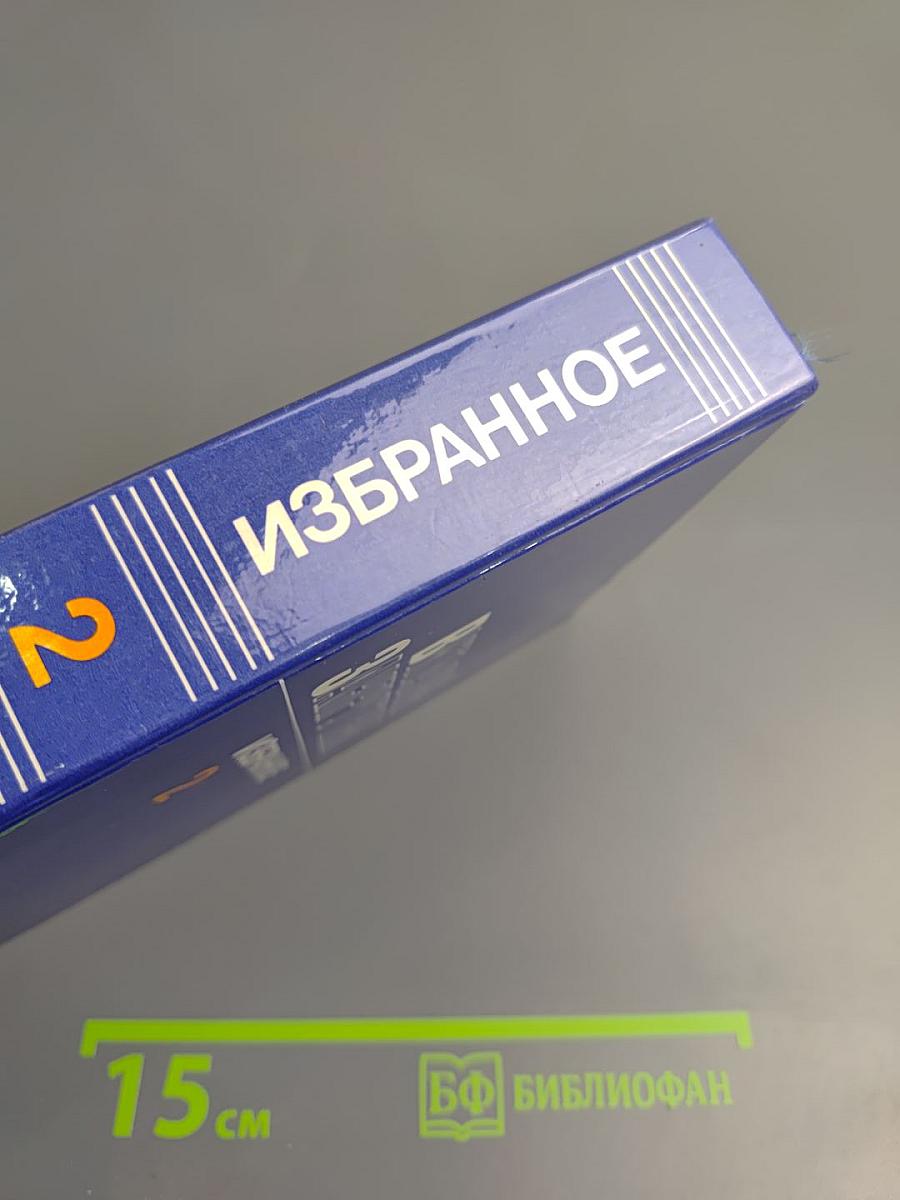 Избранное в трех томах. Том II. Сотворение мира: Роман