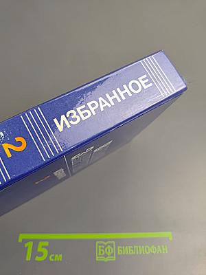 Избранное в трех томах. Том II. Сотворение мира: Роман