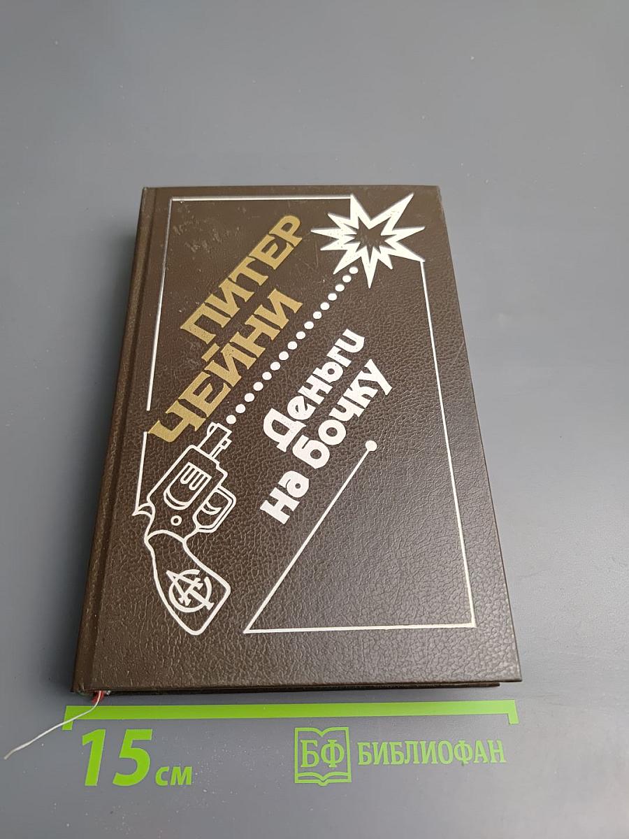 Отравленный плющ. Поймите меня правильно. Деньги на бочку