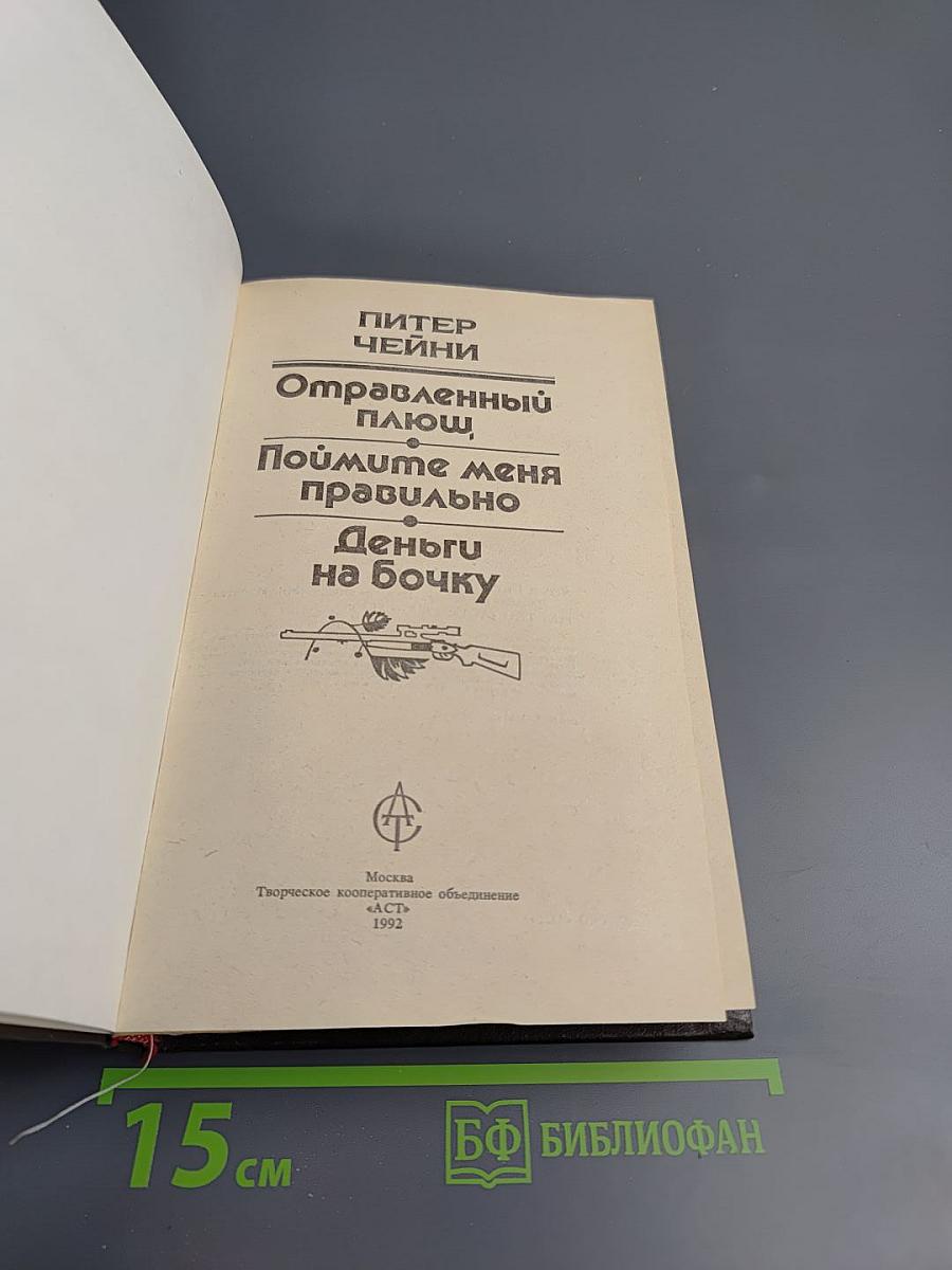Отравленный плющ. Поймите меня правильно. Деньги на бочку