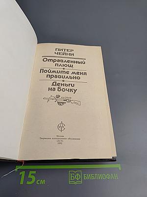 Отравленный плющ. Поймите меня правильно. Деньги на бочку