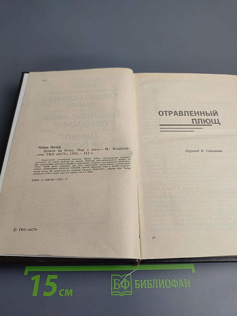 Отравленный плющ. Поймите меня правильно. Деньги на бочку
