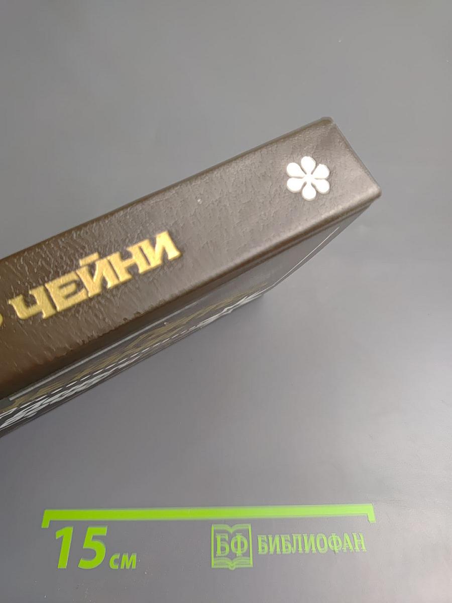 Отравленный плющ. Поймите меня правильно. Деньги на бочку