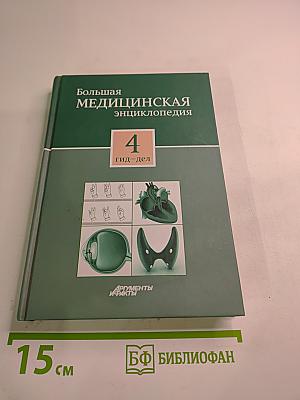 Большая медицинская энциклопедия. Том 4: Гид-Дел