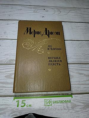 Яд и корона; Негоже лилиям прясть
