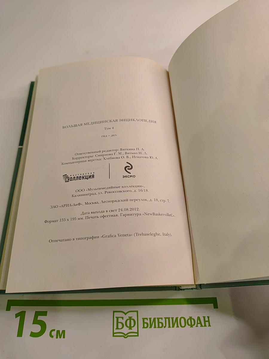 Большая медицинская энциклопедия. Том 4: Гид-Дел