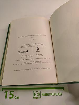 Большая медицинская энциклопедия. Том 4: Гид-Дел