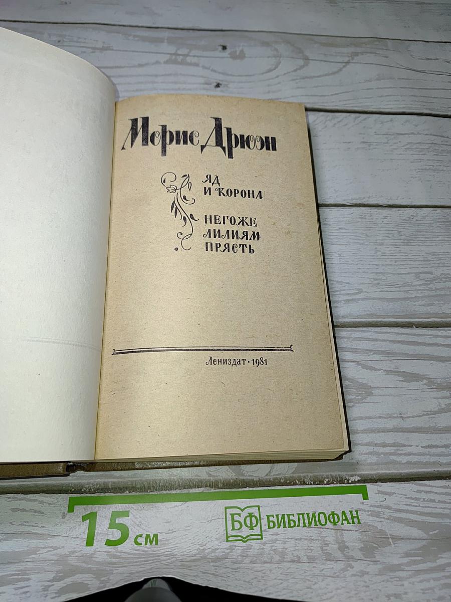 Яд и корона; Негоже лилиям прясть