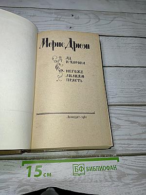 Яд и корона; Негоже лилиям прясть