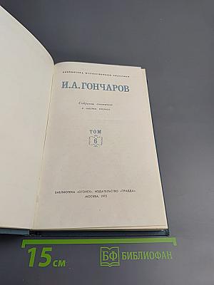 Собрание сочинений в шести томах. Том 6