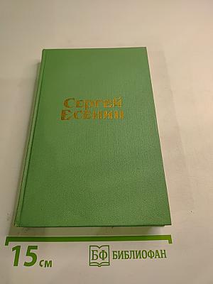 Сергей Есенин. Стихотворения и поэмы