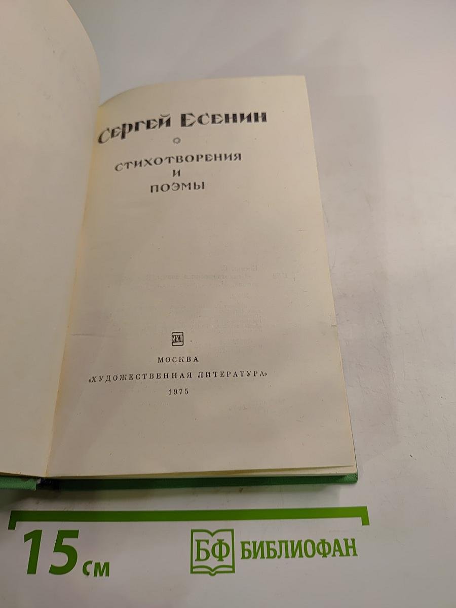 Сергей Есенин. Стихотворения и поэмы