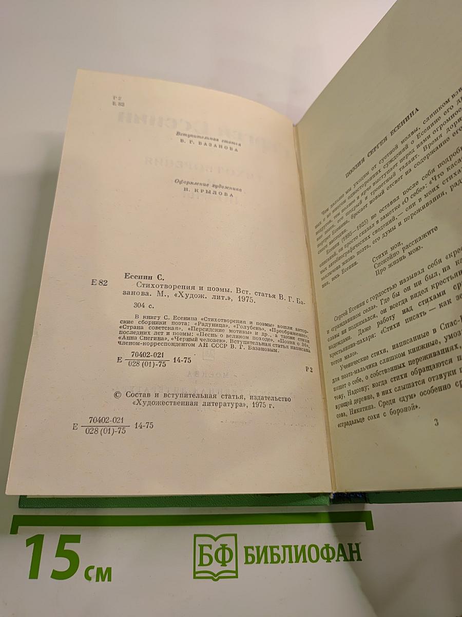 Сергей Есенин. Стихотворения и поэмы