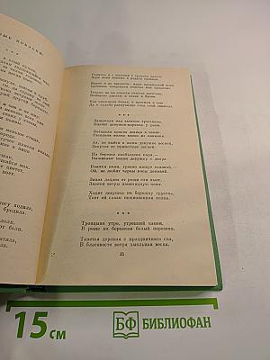 Сергей Есенин. Стихотворения и поэмы