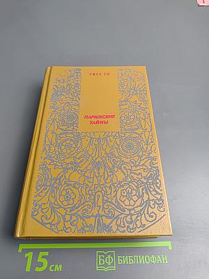 Парижские тайны. Том II